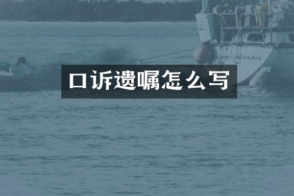 口诉遗嘱怎么写