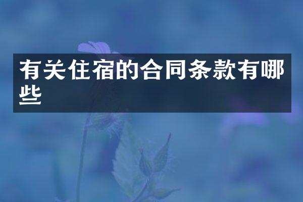有关住宿的合同条款有哪些