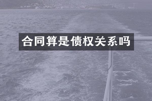 合同算是债权关系吗