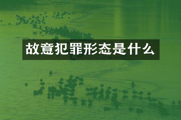 故意犯罪形态是什么