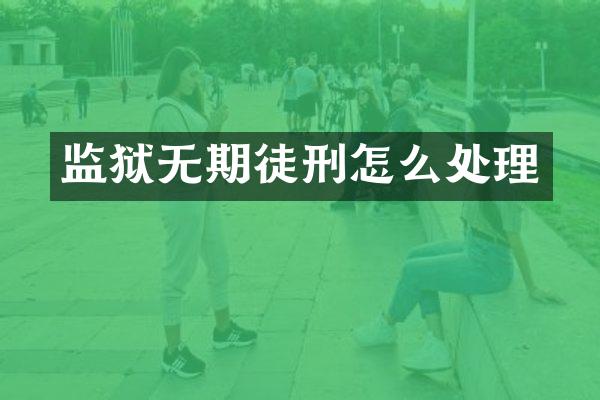 监狱无期徒刑怎么处理