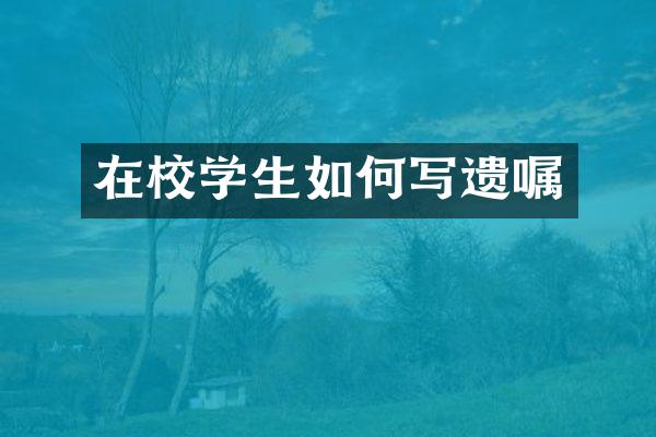 在校学生如何写遗嘱