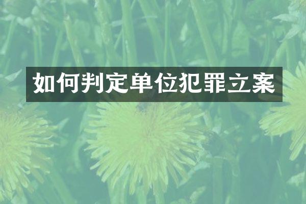 如何判定单位犯罪立案