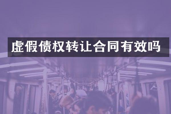 虚假债权转让合同有效吗