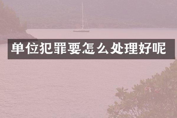 单位犯罪要怎么处理好呢
