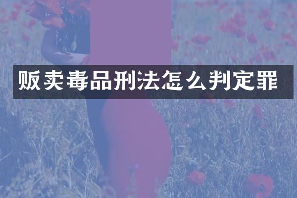 贩卖刑法怎么判定罪