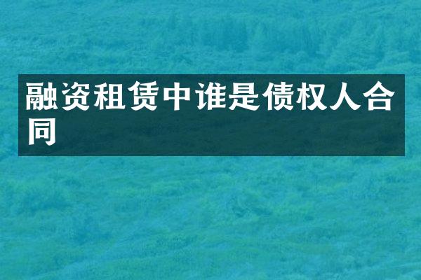 融资租赁中谁是债权人合同