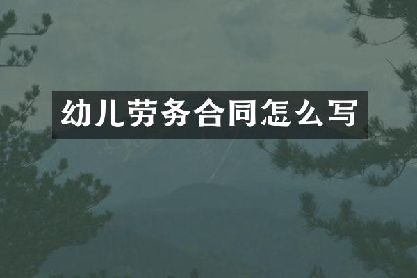 幼儿劳务合同怎么写
