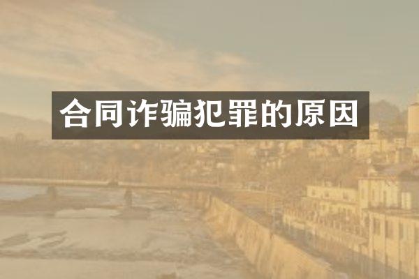 合同诈骗犯罪的原因