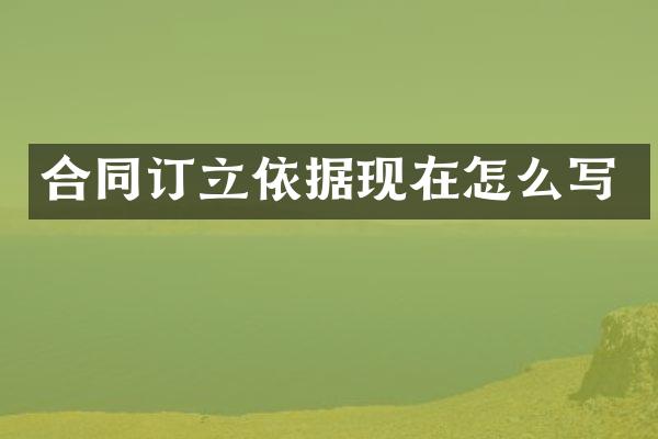合同订立依据现在怎么写