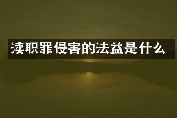 渎职罪侵害的法益是什么