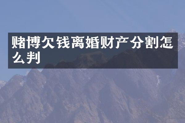 离婚财产分割怎么判