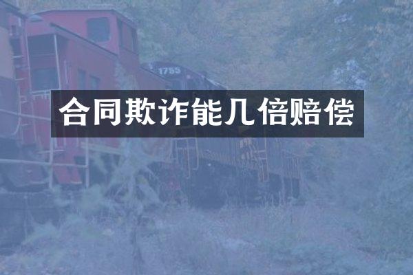 合同欺诈能几倍赔偿