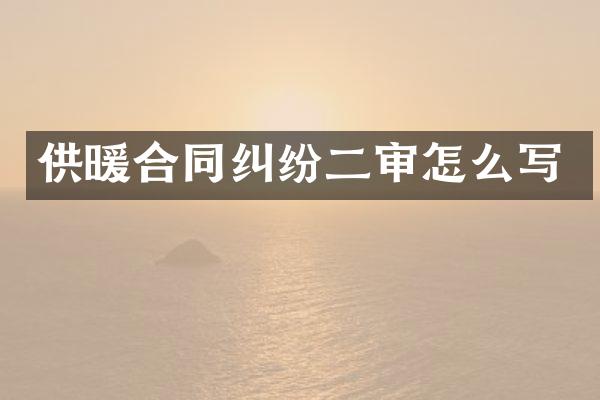 供暖合同纠纷二审怎么写
