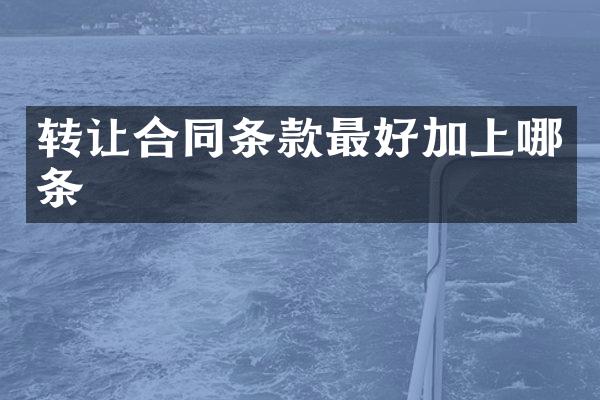 转让合同条款最好加上哪条