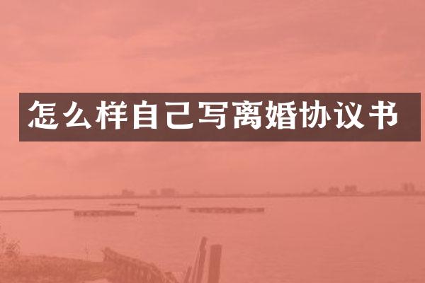 怎么样自己写离婚协议书
