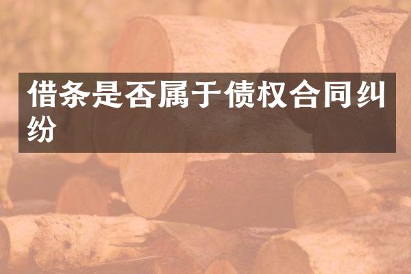 借条是否属于债权合同纠纷
