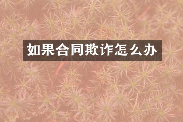 如果合同欺诈怎么办