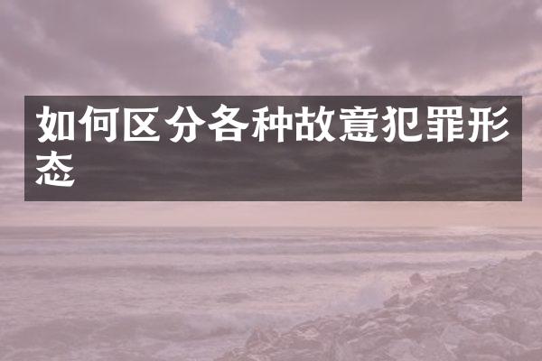 如何区分各种故意犯罪形态