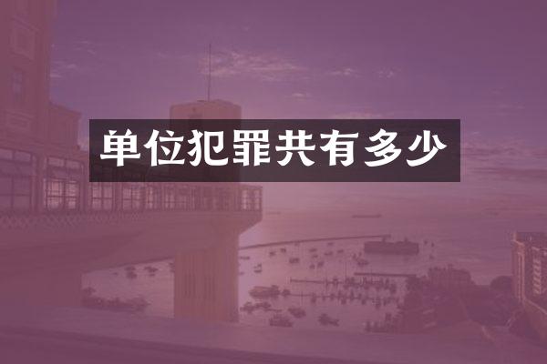 单位犯罪共有多少