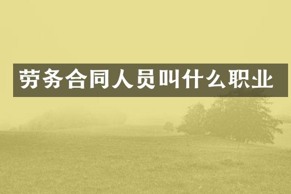 劳务合同人员叫什么职业