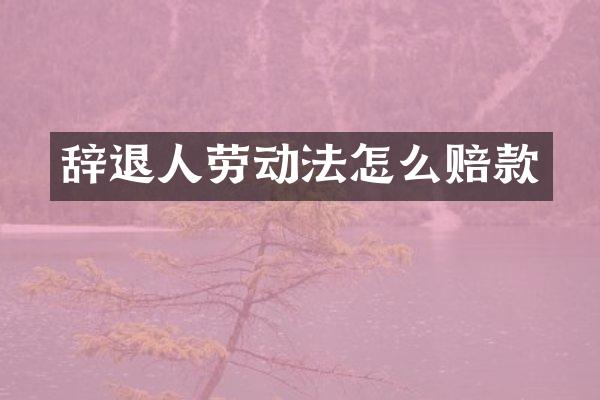 辞退人劳动法怎么赔款