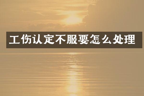 工伤认定不服要怎么处理