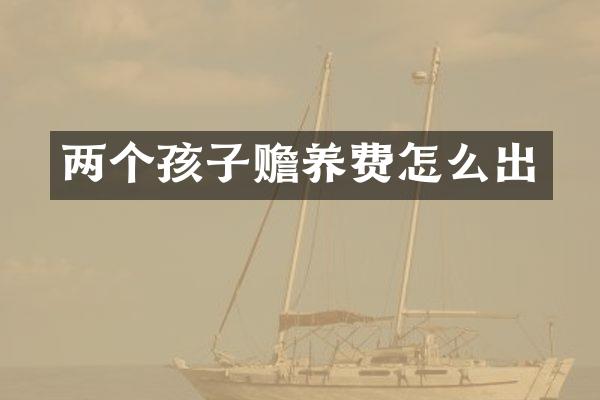 两个孩子赡养费怎么出