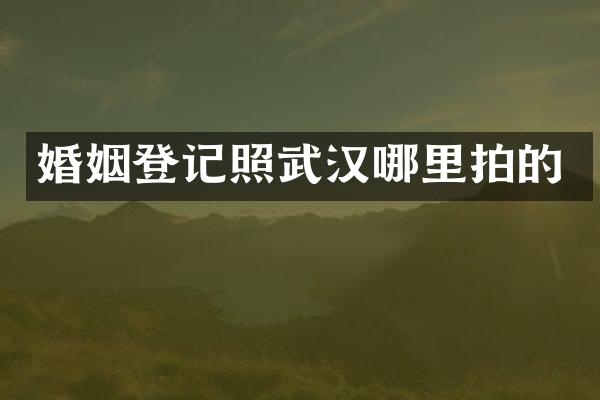 婚姻登记照武汉哪里拍的