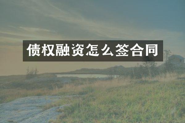 债权融资怎么签合同