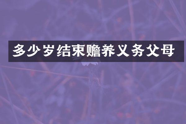 结束赡养义务父母