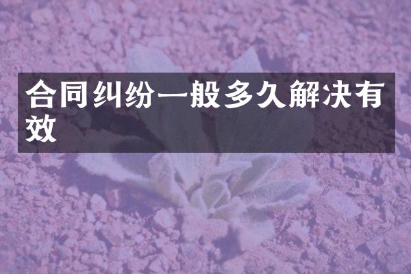 合同纠纷一般多久解决有效