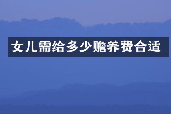 女儿需给多少赡养费合适