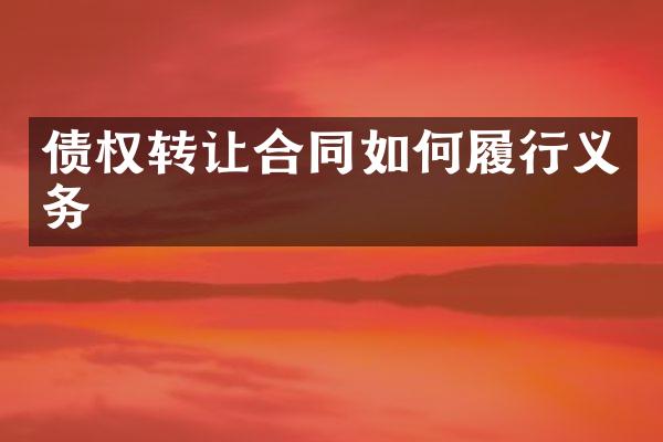 债权转让合同如何履行义务