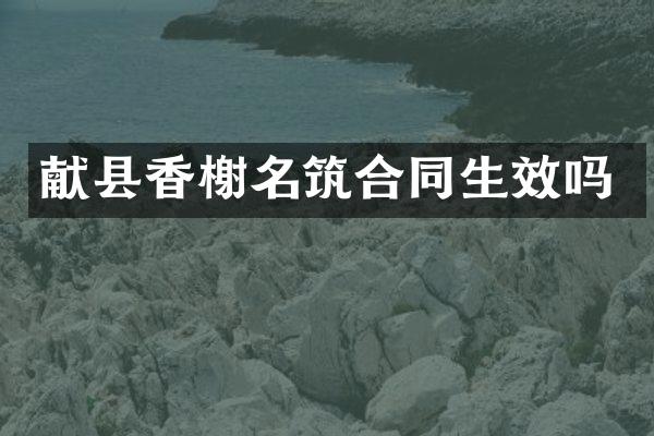 献县香榭名筑合同生效吗