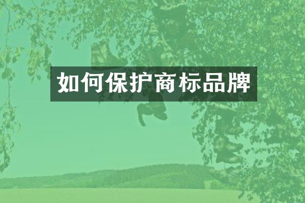 如何保护商标品牌