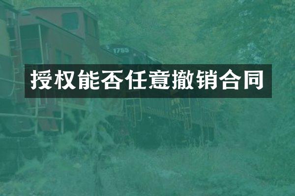 授权能否任意撤销合同