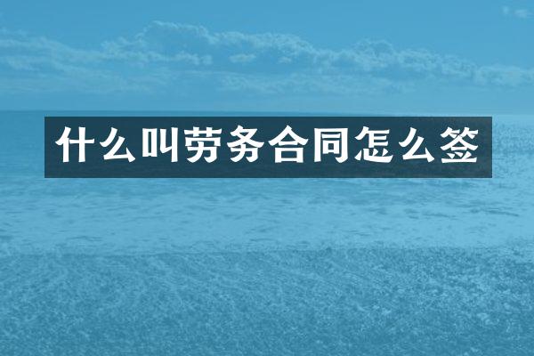 什么叫劳务合同怎么签