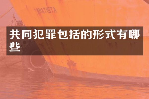 共同犯罪包括的形式有哪些