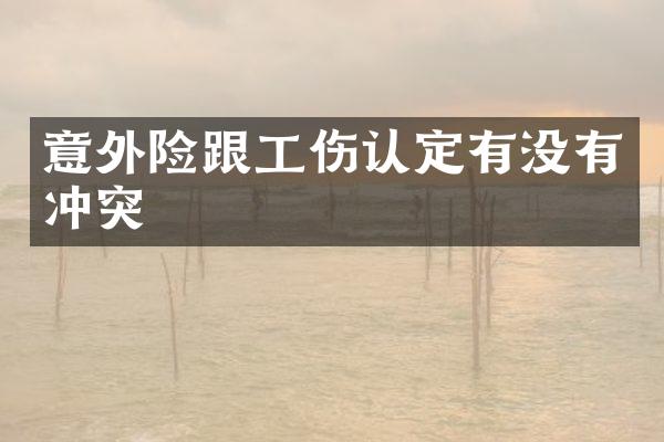 意外险跟工伤认定有没有冲突