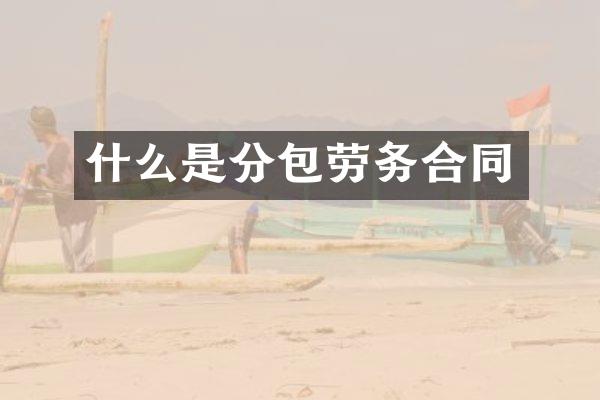 什么是分包劳务合同