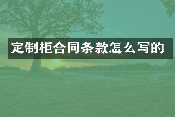 定制柜合同条款怎么写的