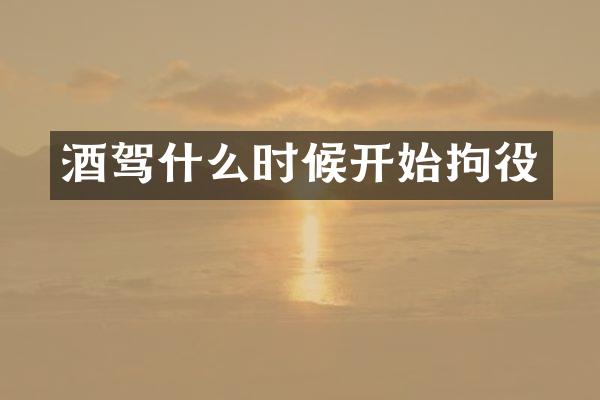酒驾什么时候开始拘役