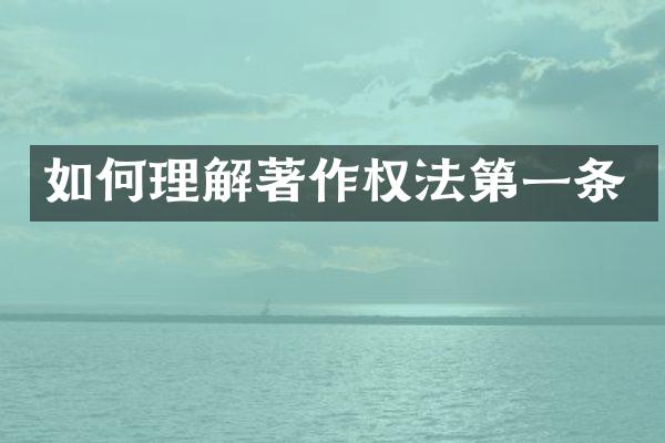 如何理解著作权法第一条