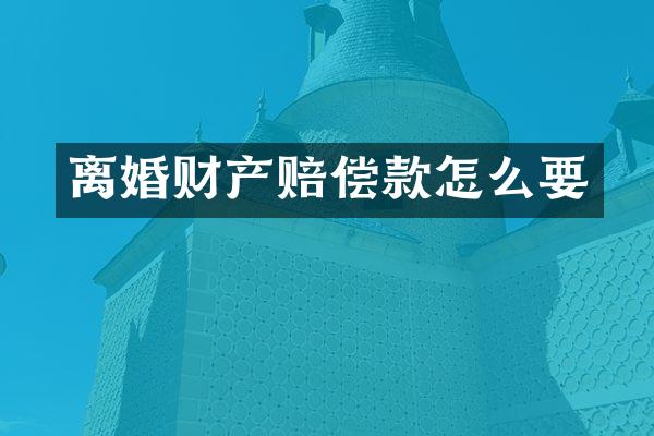 离婚财产赔偿款怎么要