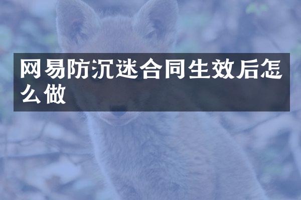 网易防沉迷合同生效后怎么做