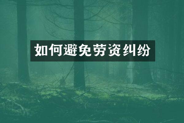 如何避免劳资纠纷