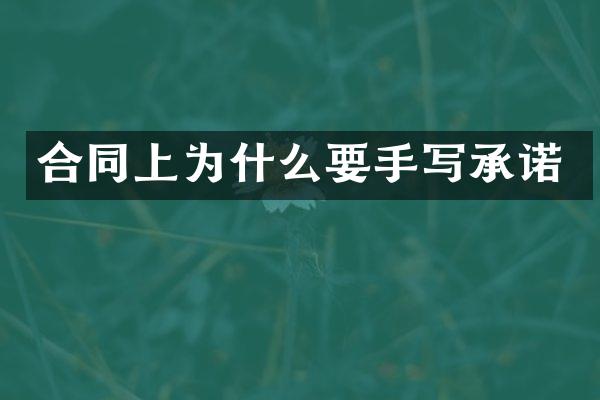合同上为什么要手写承诺