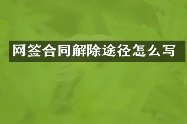 网签合同解除途径怎么写