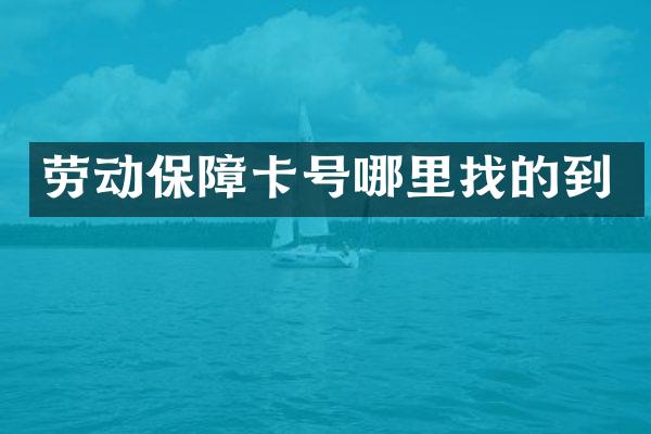 劳动保障卡号哪里找的到